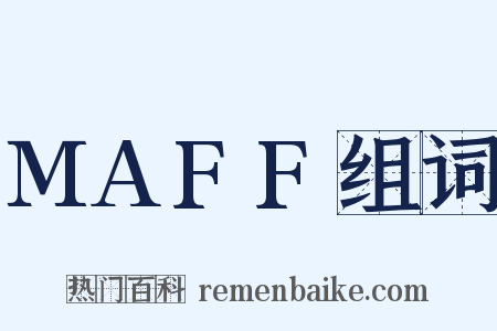 MAFF组词是什么意思的图片